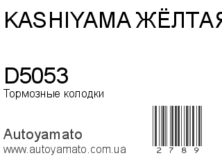 Тормозные колодки D5053 (KASHIYAMA ЖЁЛТАЯ)